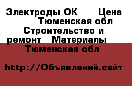 Электроды ОК 46 › Цена ­ 500 - Тюменская обл. Строительство и ремонт » Материалы   . Тюменская обл.